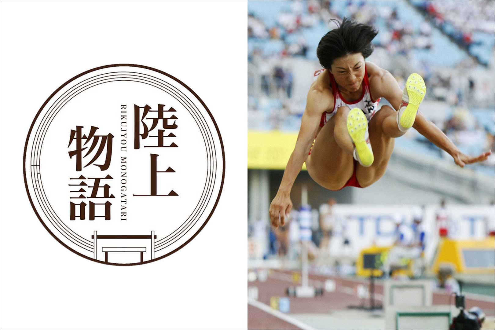 陸上物語file 14 中田有紀 七種競技で唯一オリンピックを知る女性 スポーツで本気のキッカケを見つけるメディアgrows