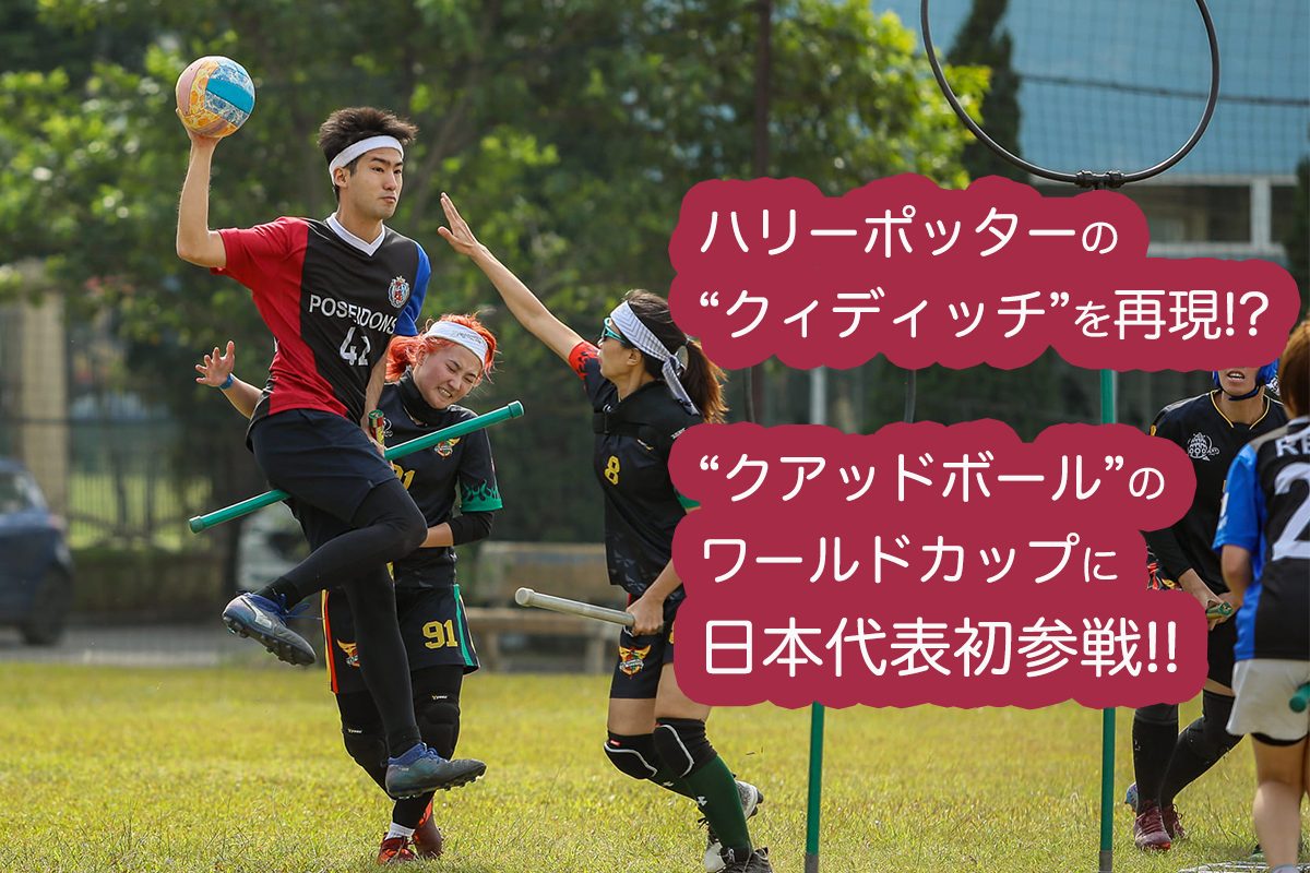 箒1本分の〝魔法をかける〟やさしいスポーツ〝クアッドボール〟とは スポーツで本気のキッカケを見つけるメディアGrowS